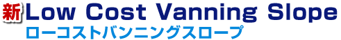 新Low Cost Vanning Slope 新ローコストバンニングスロープ