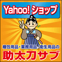 Yahoo!ショップ　梱包用品・業務用品・衛生用品の助太刀サブ　ネットショップ