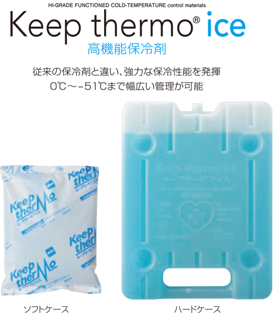 Keep thermo ice 高機能保冷剤　従来の保冷剤と違い、強力な保冷性能を発揮　0℃～51℃まで幅広い管理が可能