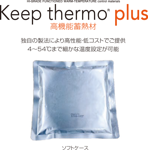 Keep thermo plus 高機能蓄熱剤　独自の製法により高性能・低コストでご提供 4～50℃まで細かな温度設定が可能