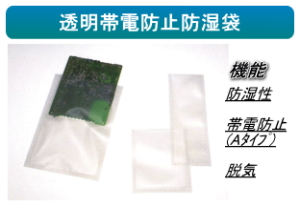 透明帯電防止防湿袋