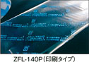 ZFL-140P(印刷タイプ)