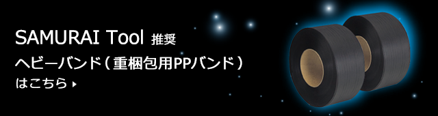SAMURAI Tool 推奨ヘビーバンド(重梱包用PPバンド)はこちら