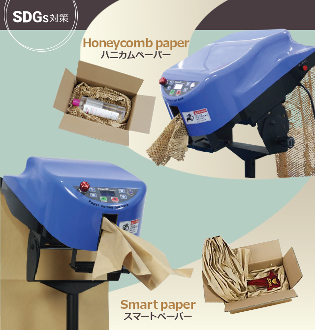 紙緩衝材製造機smart