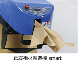 紙緩衝材製造機 smart